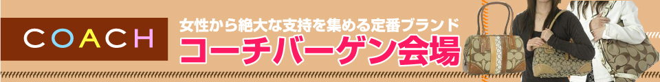 女性から絶大な支持を集める定番ブランド COACH(コーチ)
