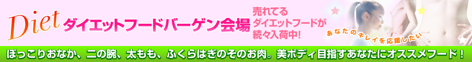 ダイエットフードバーゲン会場