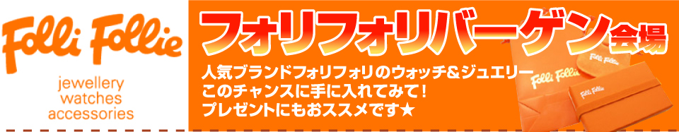 フォリフォリバーゲン会場