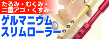 ゲルマニウムスリムローラー（フェイシャルバージョン） ゴールド