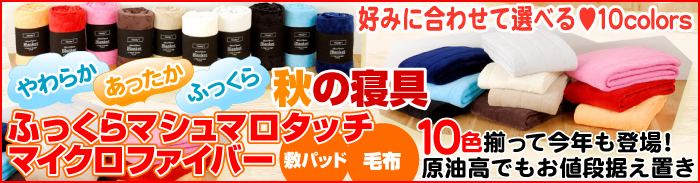 ふっくらマシュマロタッチ・マイクロファイバー毛布・敷パッド