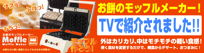 モッフルメーカー