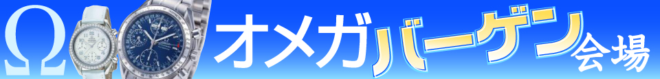 信頼と実績のオメガブランド時計が時を刻む!