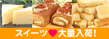 おとりよせスイーツ会場