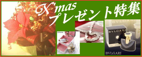 クリスマス特集　彼女へのプレゼントはこれで決まり！